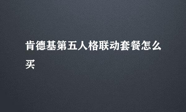 肯德基第五人格联动套餐怎么买
