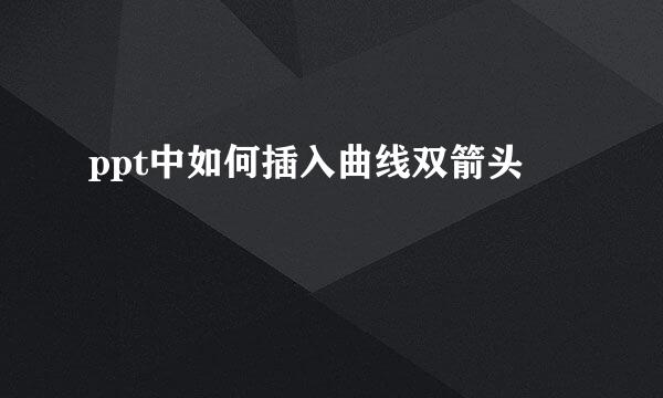 ppt中如何插入曲线双箭头