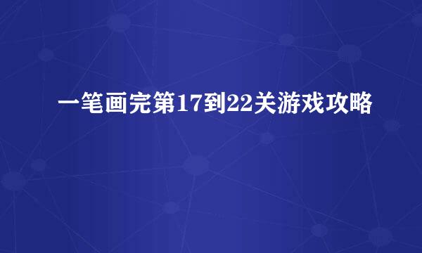 一笔画完第17到22关游戏攻略