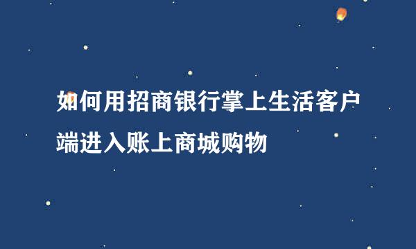 如何用招商银行掌上生活客户端进入账上商城购物