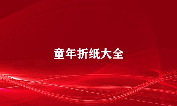 童年折纸大全