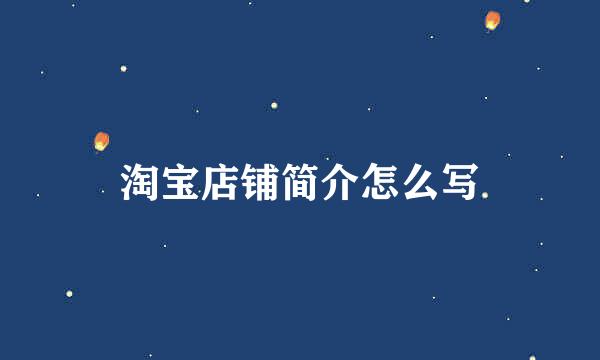 淘宝店铺简介怎么写