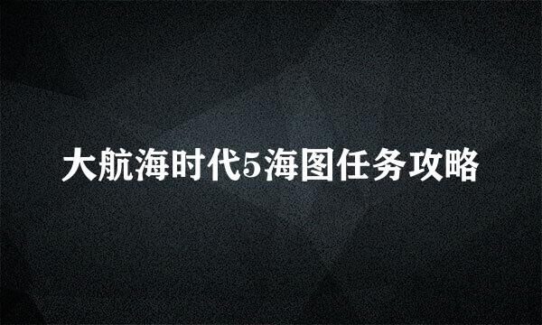 大航海时代5海图任务攻略