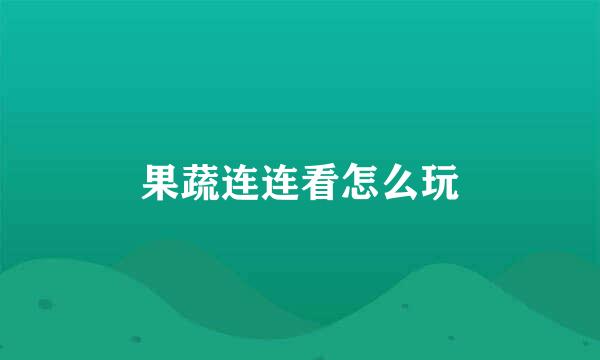 果蔬连连看怎么玩