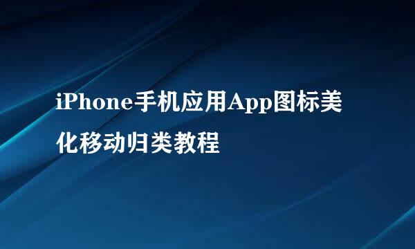 iPhone手机应用App图标美化移动归类教程