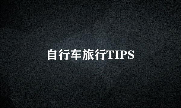 自行车旅行TIPS