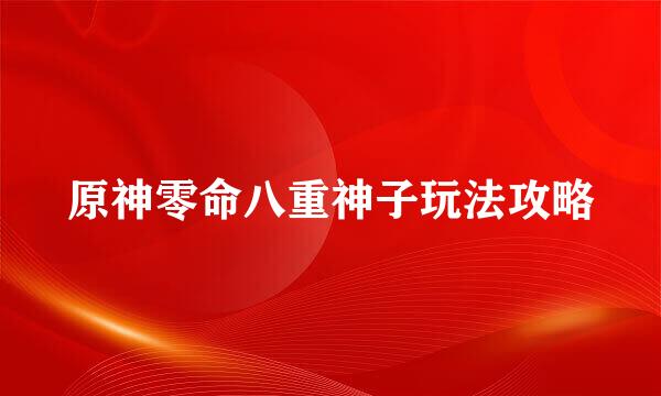 原神零命八重神子玩法攻略