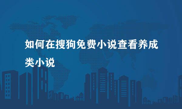 如何在搜狗免费小说查看养成类小说