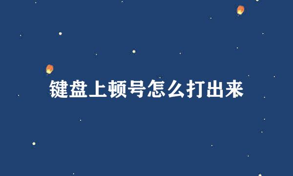 键盘上顿号怎么打出来