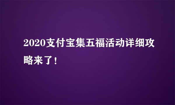 2020支付宝集五福活动详细攻略来了！