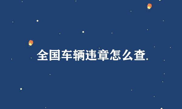 全国车辆违章怎么查