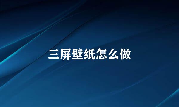 三屏壁纸怎么做