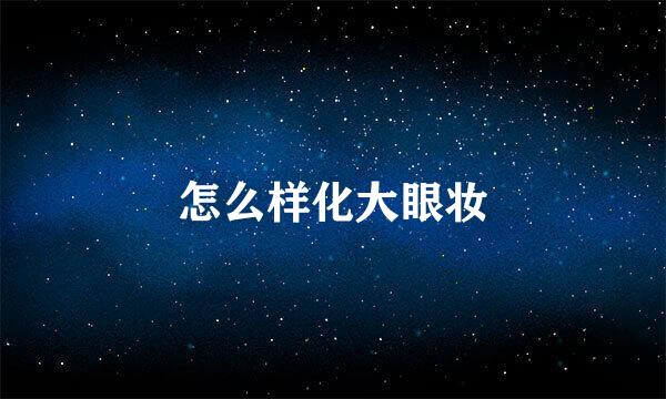 怎么样化大眼妆