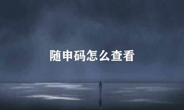 随申码怎么查看