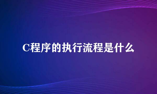 C程序的执行流程是什么