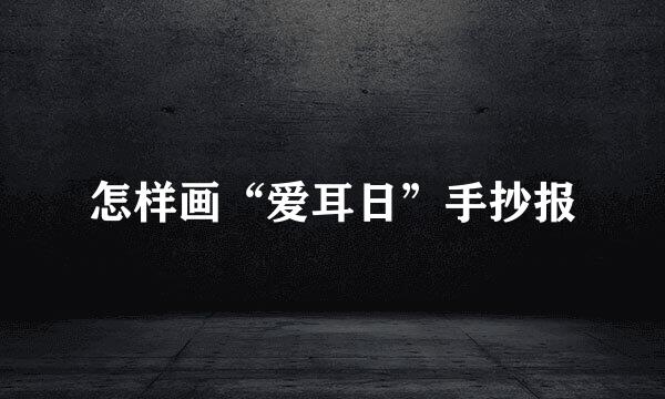 怎样画“爱耳日”手抄报