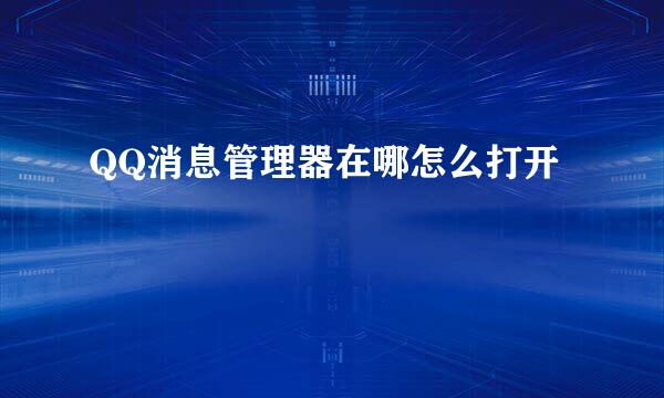 QQ消息管理器在哪怎么打开
