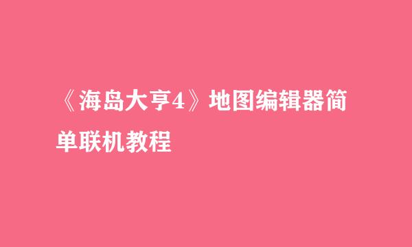 《海岛大亨4》地图编辑器简单联机教程