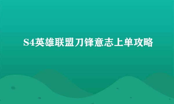S4英雄联盟刀锋意志上单攻略