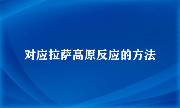 对应拉萨高原反应的方法