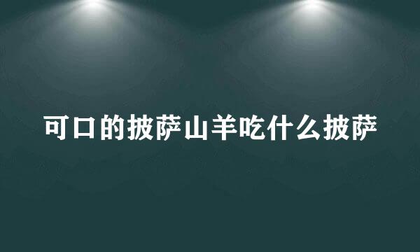 可口的披萨山羊吃什么披萨