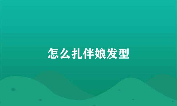 怎么扎伴娘发型