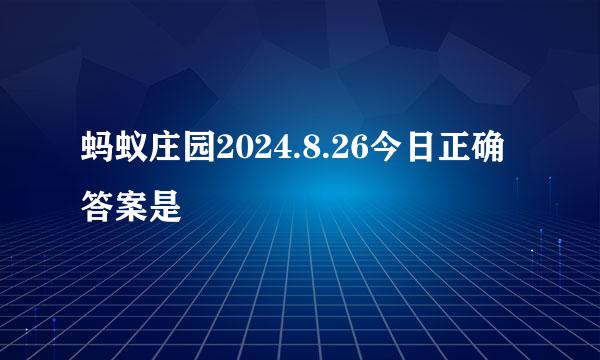 蚂蚁庄园2024.8.26今日正确答案是
