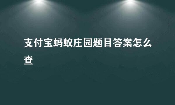 支付宝蚂蚁庄园题目答案怎么查