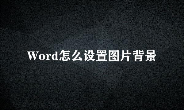 Word怎么设置图片背景