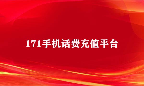 171手机话费充值平台