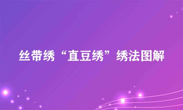 丝带绣“直豆绣”绣法图解