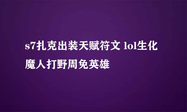 s7扎克出装天赋符文 lol生化魔人打野周免英雄