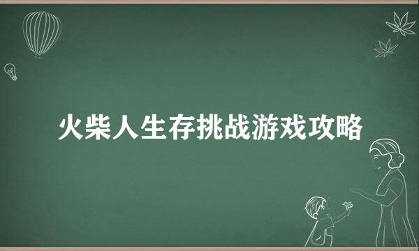 火柴人生存挑战游戏攻略