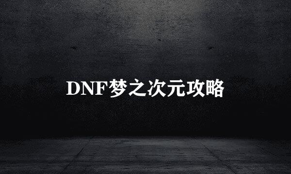 DNF梦之次元攻略