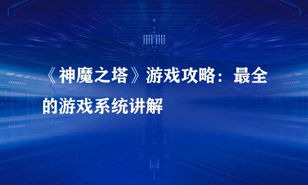 《神魔之塔》游戏攻略：最全的游戏系统讲解