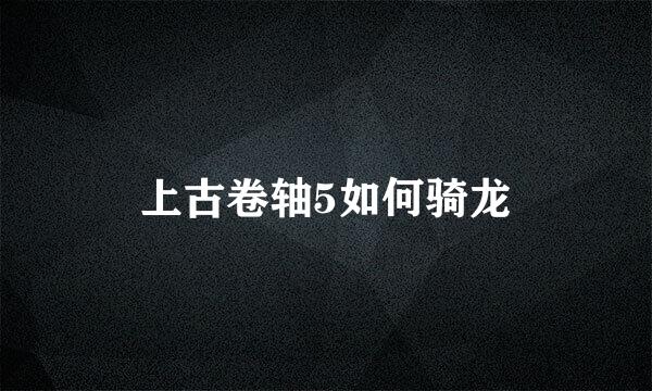 上古卷轴5如何骑龙