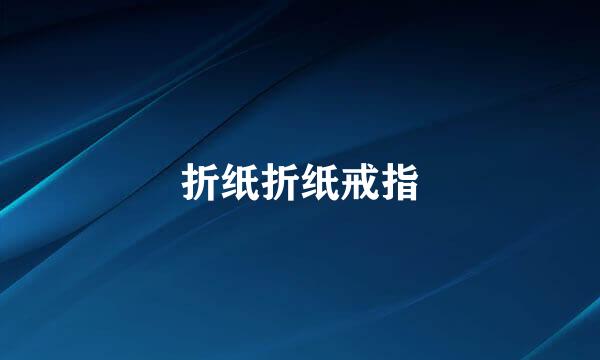 折纸折纸戒指