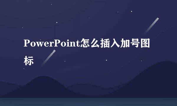 PowerPoint怎么插入加号图标