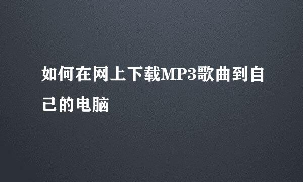 如何在网上下载MP3歌曲到自己的电脑