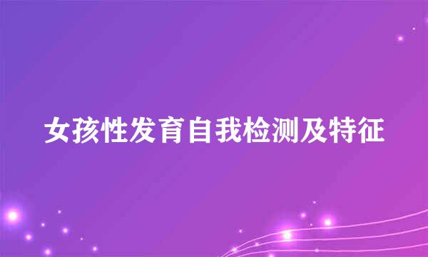 女孩性发育自我检测及特征
