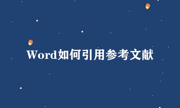 Word如何引用参考文献