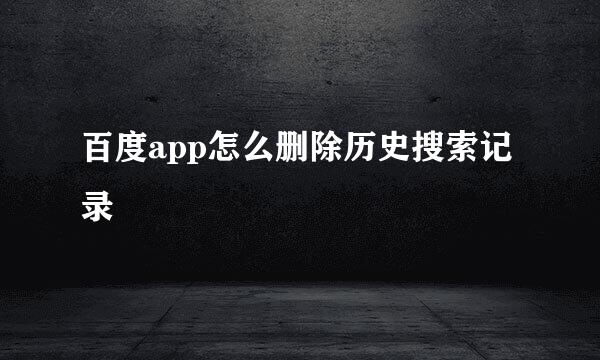 百度app怎么删除历史搜索记录