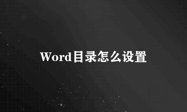 Word目录怎么设置