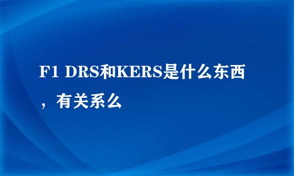 F1 DRS和KERS是什么东西，有关系么