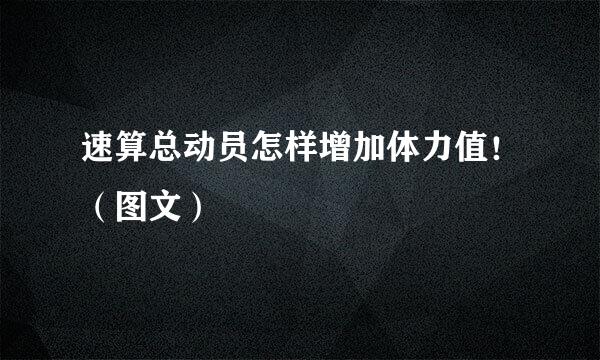速算总动员怎样增加体力值！（图文）