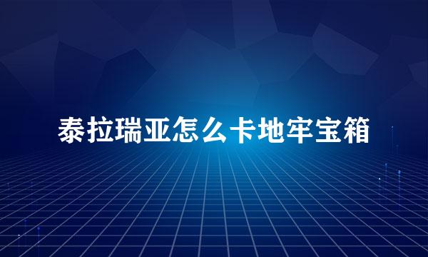 泰拉瑞亚怎么卡地牢宝箱