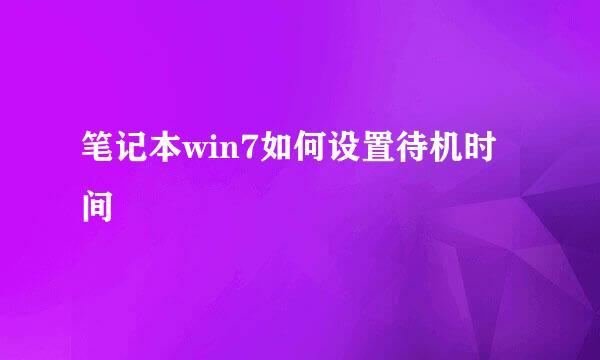 笔记本win7如何设置待机时间