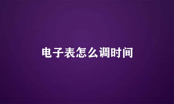 电子表怎么调时间