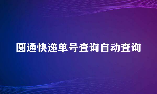 圆通快递单号查询自动查询
