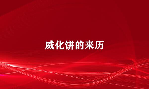 威化饼的来历